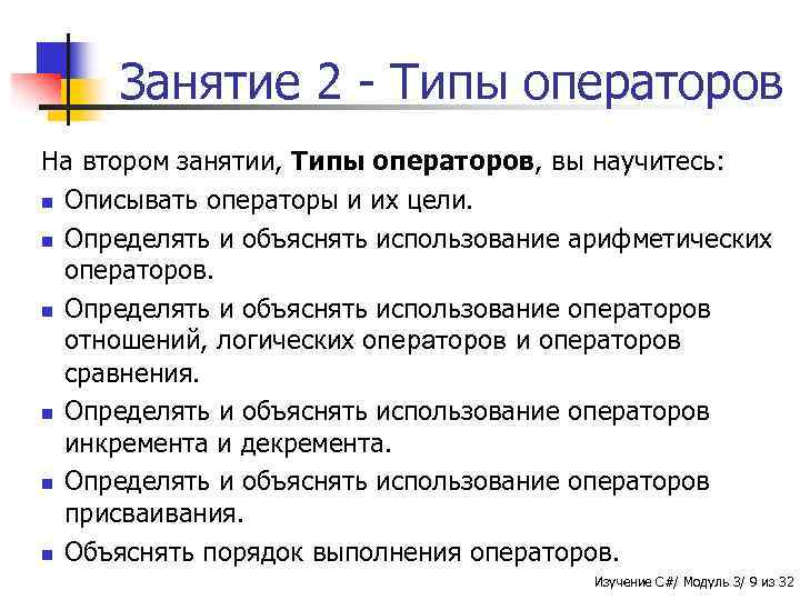 Занятие 2 - Типы операторов На втором занятии, Типы операторов, вы научитесь: n Описывать