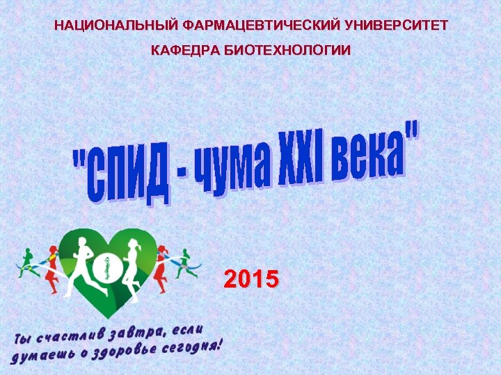 НАЦИОНАЛЬНЫЙ ФАРМАЦЕВТИЧЕСКИЙ УНИВЕРСИТЕТ КАФЕДРА БИОТЕХНОЛОГИИ 2015 