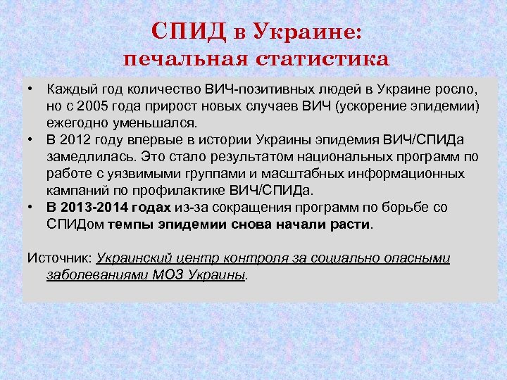 СПИД в Украине: печальная статистика • Каждый год количество ВИЧ-позитивных людей в Украине росло,