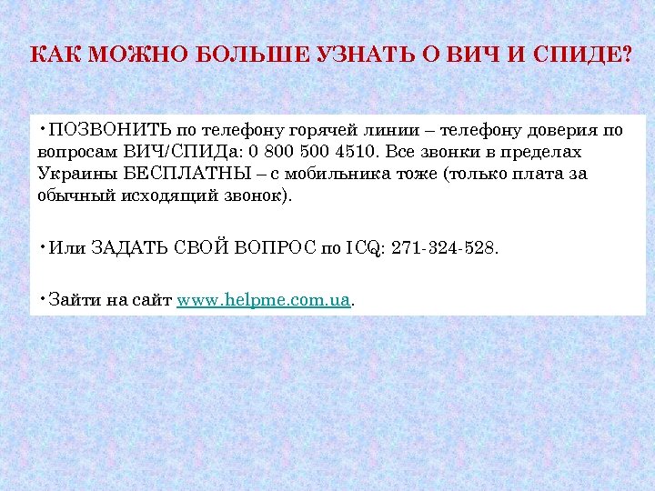КАК МОЖНО БОЛЬШЕ УЗНАТЬ О ВИЧ И СПИДЕ? • ПОЗВОНИТЬ по телефону горячей линии