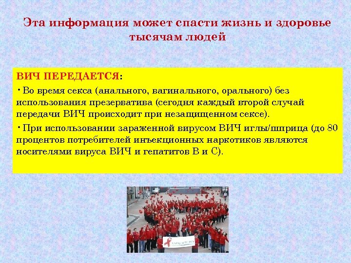 Эта информация может спасти жизнь и здоровье тысячам людей ВИЧ ПЕРЕДАЕТСЯ: • Во время