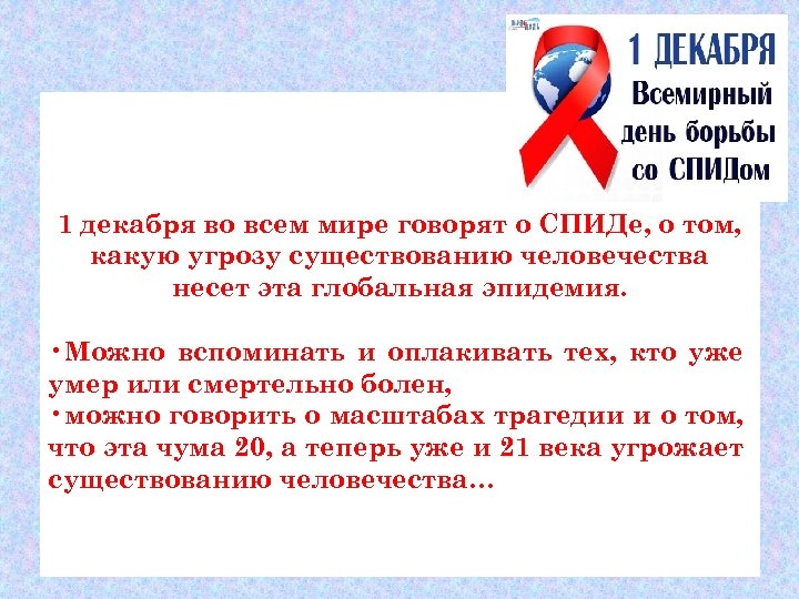 1 декабря во всем мире говорят о СПИДе, о том, какую угрозу существованию человечества