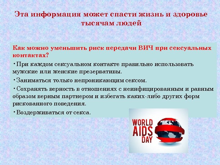 Эта информация может спасти жизнь и здоровье тысячам людей Как можно уменьшить риск передачи