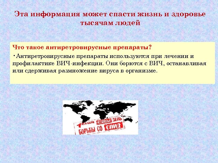 Эта информация может спасти жизнь и здоровье тысячам людей Что такое антиретровирусные препараты? •