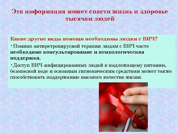 Эта информация может спасти жизнь и здоровье тысячам людей Какие другие виды помощи необходимы