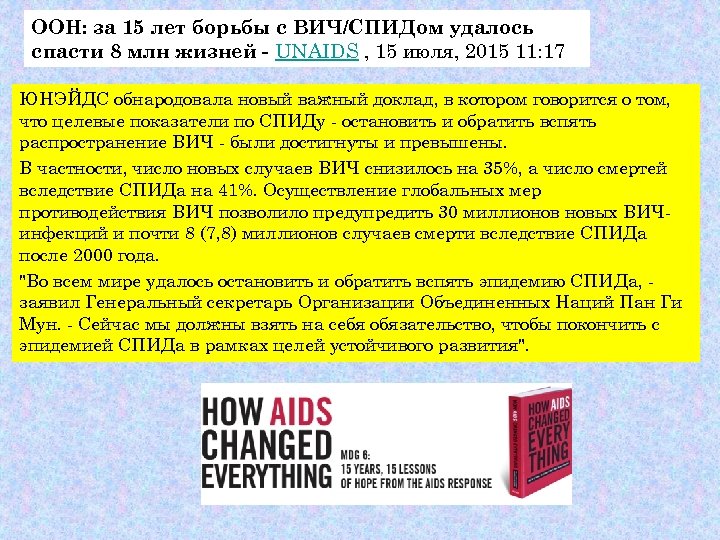 ООН: за 15 лет борьбы с ВИЧ/СПИДом удалось спасти 8 млн жизней - UNAIDS