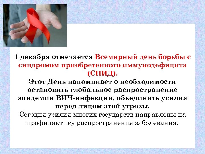 1 декабря отмечается Всемирный день борьбы с синдромом приобретенного иммунодефицита (СПИД). Этот День напоминает