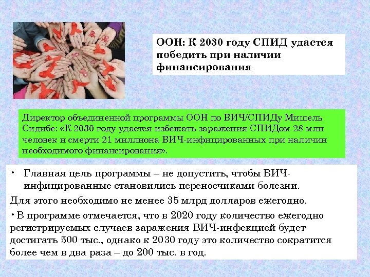 ООН: К 2030 году СПИД удастся победить при наличии финансирования Директор объединенной программы ООН