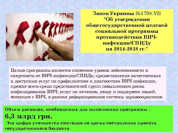 Закон Украины № 1708 -VII "Об утверждении общегосударственной целевой социальной программы противодействия ВИЧинфекции/СПИДу на