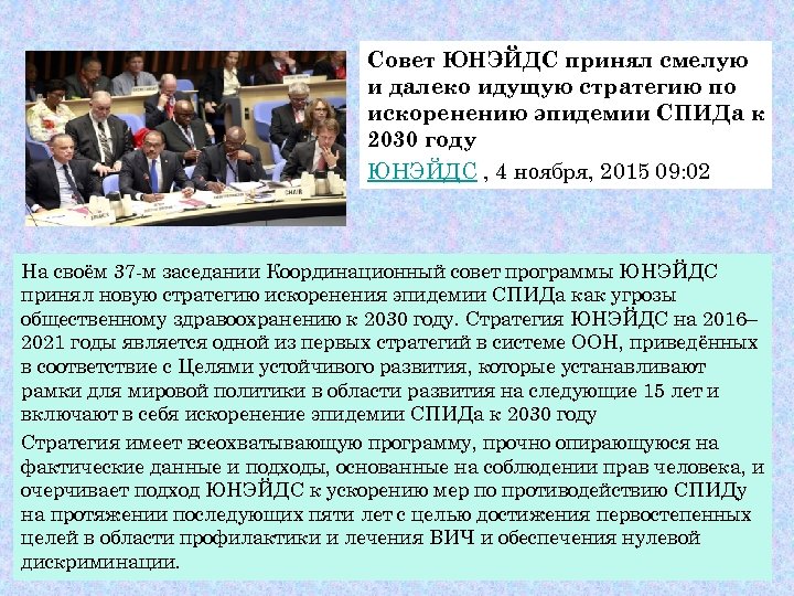 Совет ЮНЭЙДС принял смелую и далеко идущую стратегию по искоренению эпидемии СПИДа к 2030