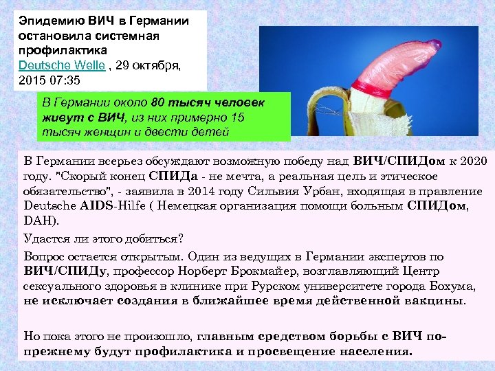 Эпидемию ВИЧ в Германии остановила системная профилактика Deutsche Welle , 29 октября, 2015 07: