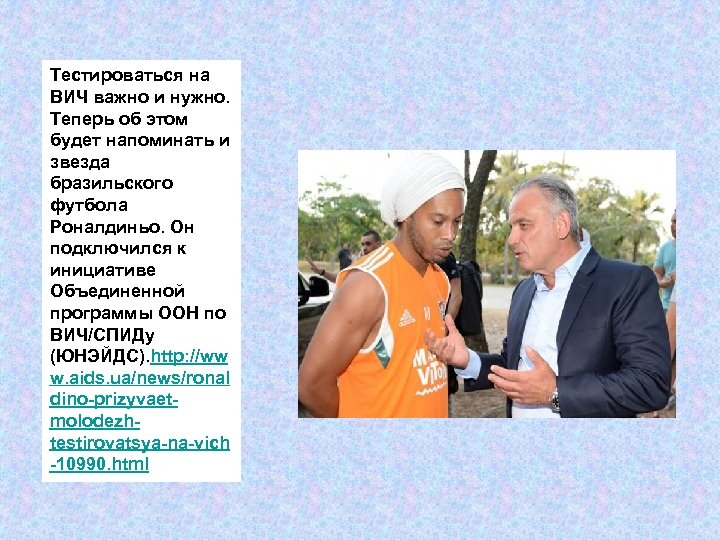 Тестироваться на ВИЧ важно и нужно. Теперь об этом будет напоминать и звезда бразильского