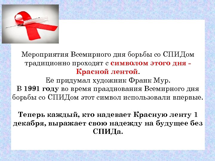 Мероприятия Всемирного дня борьбы со СПИДом традиционно проходят с символом этого дня Красной лентой.