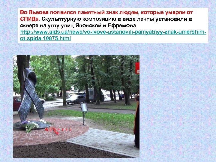 Во Львове появился памятный знак людям, которые умерли от СПИДа. Скульптурную композицию в виде