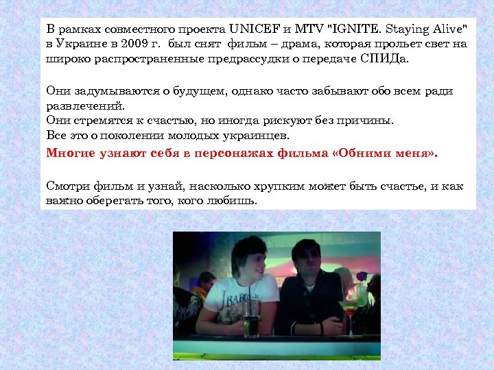 В рамках совместного проекта UNICEF и МTV "IGNITE. Staying Alive" в Украине в 2009