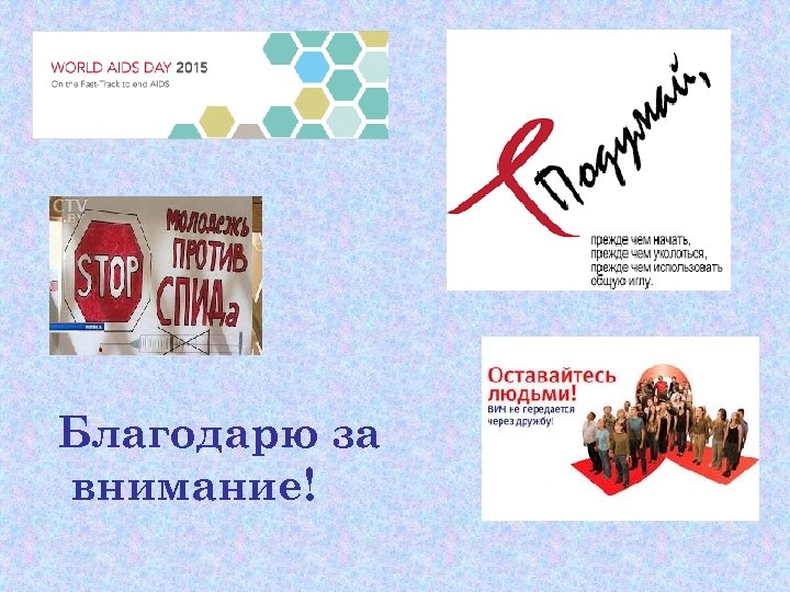 Благодарю за внимание! 