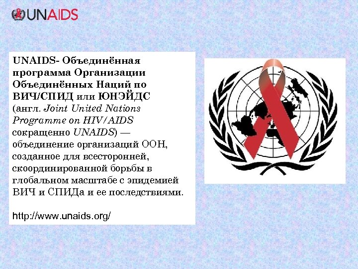 UNAIDS- Объединённая программа Организации Объединённых Наций по ВИЧ/СПИД или ЮНЭЙДС (англ. Joint United Nations
