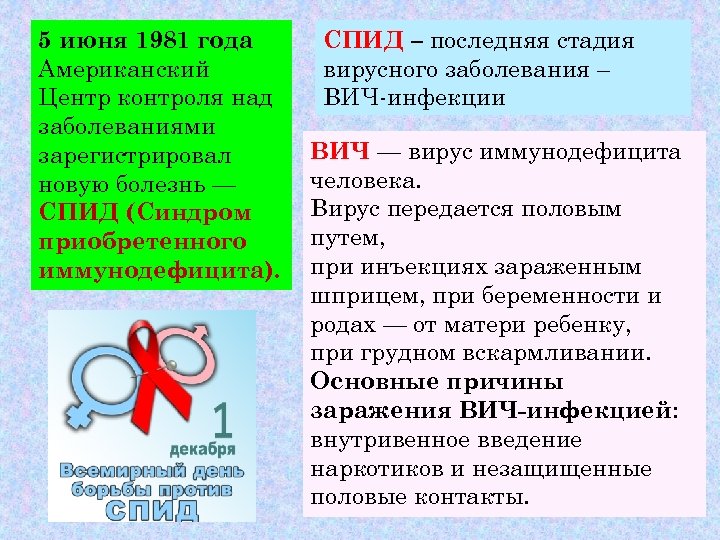 5 июня 1981 года Американский Центр контроля над заболеваниями зарегистрировал новую болезнь — СПИД
