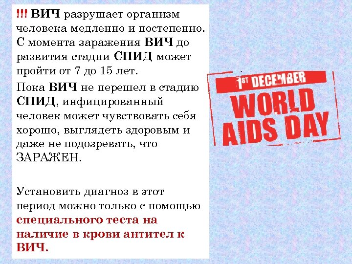 !!! ВИЧ разрушает организм человека медленно и постепенно. С момента заражения ВИЧ до развития