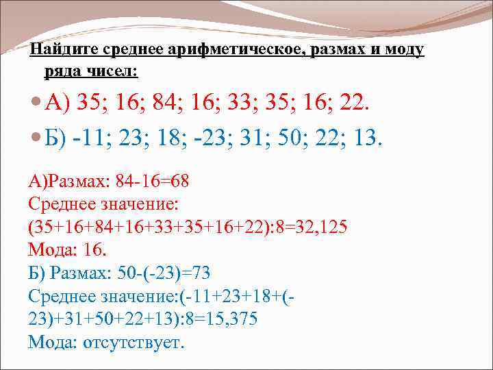 Найдите среднее арифметическое, размах и моду ряда чисел: А) 35; 16; 84; 16; 33;