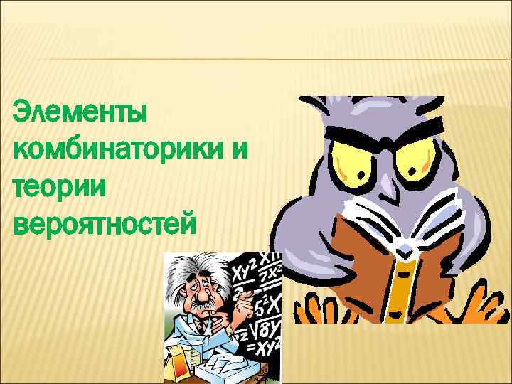 Элементы комбинаторики и теории вероятностей 