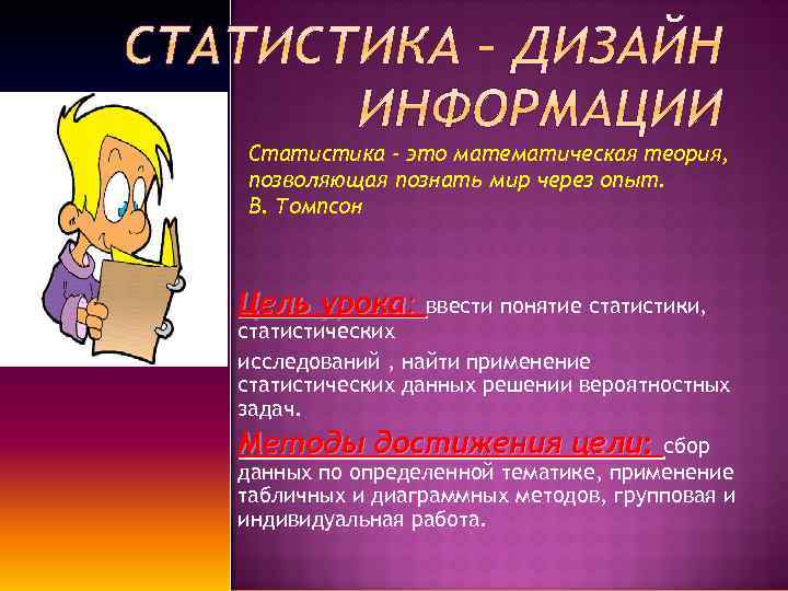 Статистика - это математическая теория, позволяющая познать мир через опыт. В. Томпсон Цель урока: