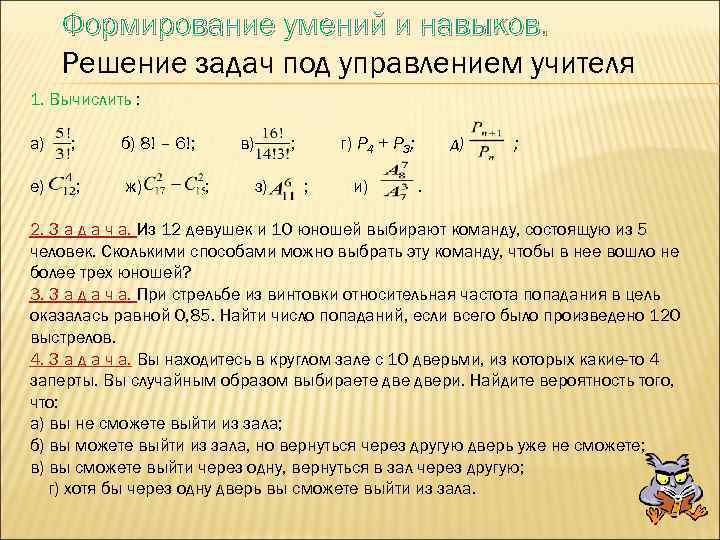 Формирование умений и навыков. Решение задач под управлением учителя 1. Вычислить : а) ;
