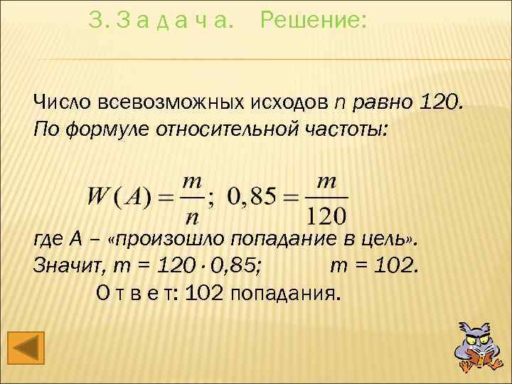 Все возможные числа. Число всевозможных исходов. Относительная частота попаданий. Относительная частота попаданий формула. Количество всевозможных исходов.