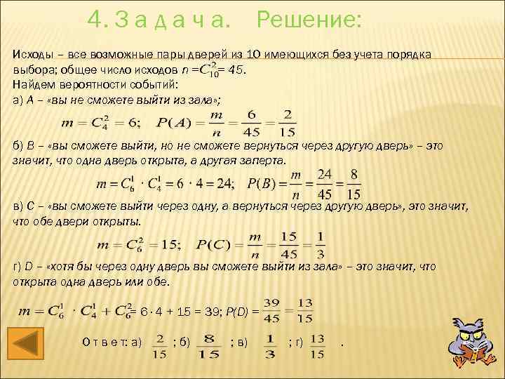 4. З а д а ч а. Решение: Исходы – все возможные пары дверей
