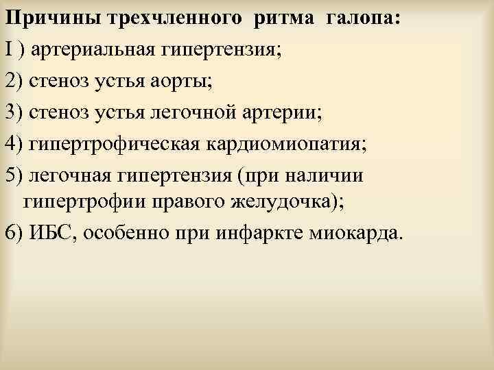 Причины трехчленного ритма галопа: I ) артериальная гипертензия; 2) стеноз устья аорты; 3) стеноз