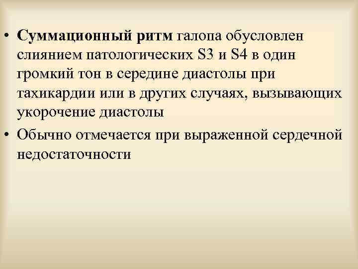  • Суммационный ритм галопа обусловлен слиянием патологических S 3 и S 4 в