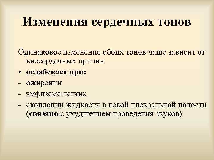 Изменения сердечных тонов Одинаковое изменение обоих тонов чаще зависит от внесердечных причин • ослабевает