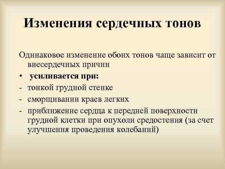 Изменения сердечных тонов Одинаковое изменение обоих тонов чаще зависит от внесердечных причин • усиливается