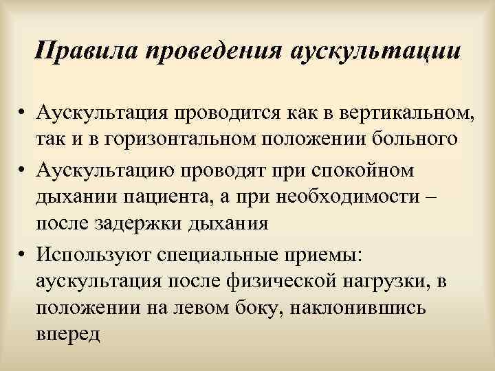 Правила проведения аускультации • Аускультация проводится как в вертикальном, так и в горизонтальном положении