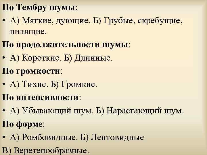 По Тембру шумы: • А) Мягкие, дующие. Б) Грубые, скребущие, пилящие. По продолжительности шумы: