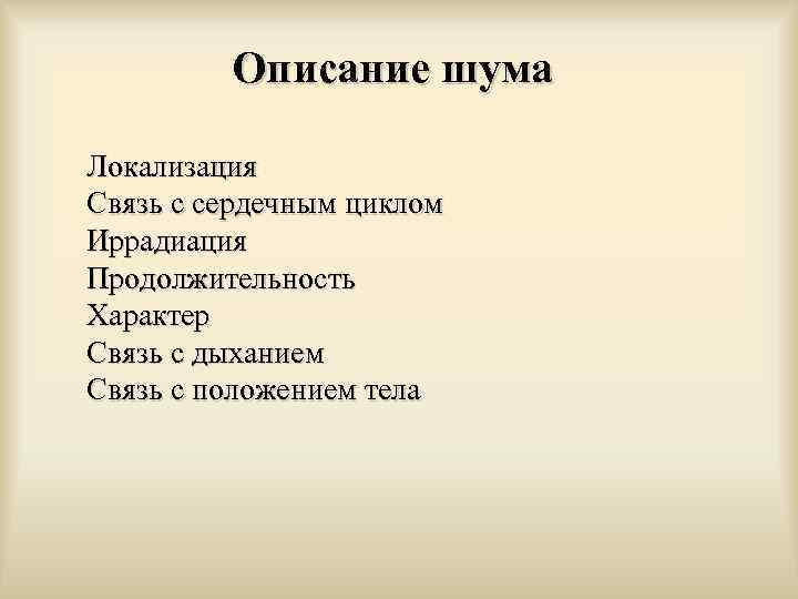 Описание шума Локализация Связь с сердечным циклом Иррадиация Продолжительность Характер Связь с дыханием Связь