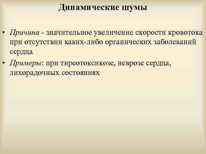 Динамические шумы • Причина - значительное увеличение скорости кровотока при отсутствии каких-либо органических заболеваний