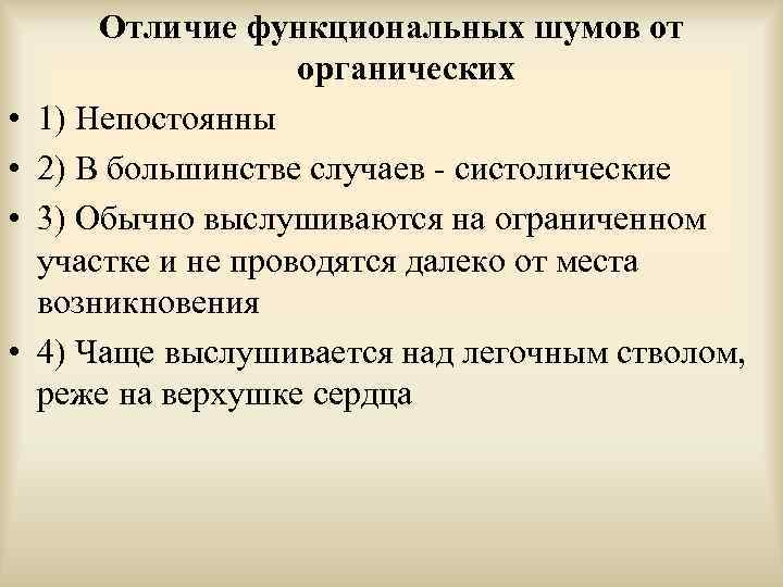  • • Отличие функциональных шумов от органических 1) Непостоянны 2) В большинстве случаев