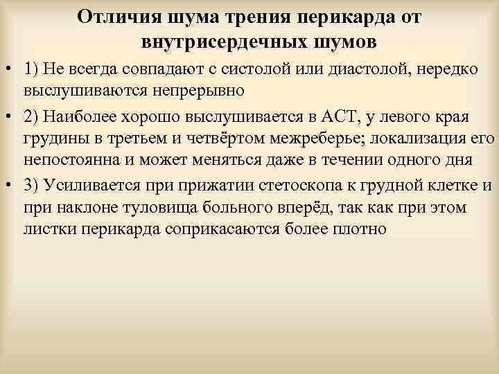 Отличия шума трения перикарда от внутрисердечных шумов • 1) Не всегда совпадают с систолой