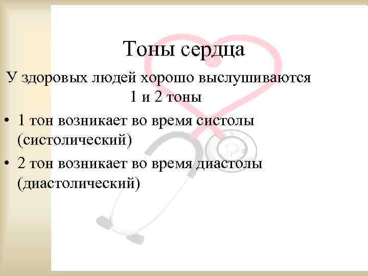 Тоны сердца У здоровых людей хорошо выслушиваются 1 и 2 тоны • 1 тон