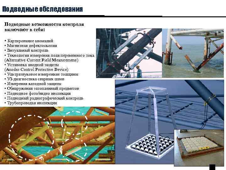 Подводные обследования Подводные возможности контроля включают в себя: • Картирование аномалий • Магнитная дефектоскопия