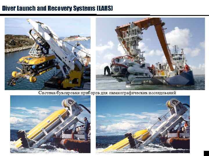 Diver Launch and Recovery Systems (LARS) Cистема буксировки приборов для океанографических исследований 