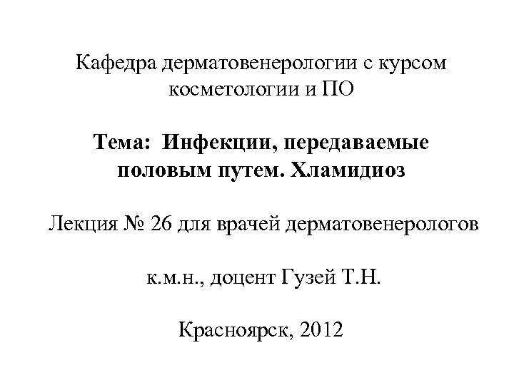 Кафедра дерматовенерологии с курсом косметологии и ПО Тема: Инфекции, передаваемые половым путем. Хламидиоз Лекция