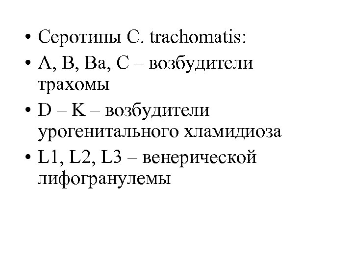  • Серотипы C. trachomatis: • А, В, Ва, С – возбудители трахомы •