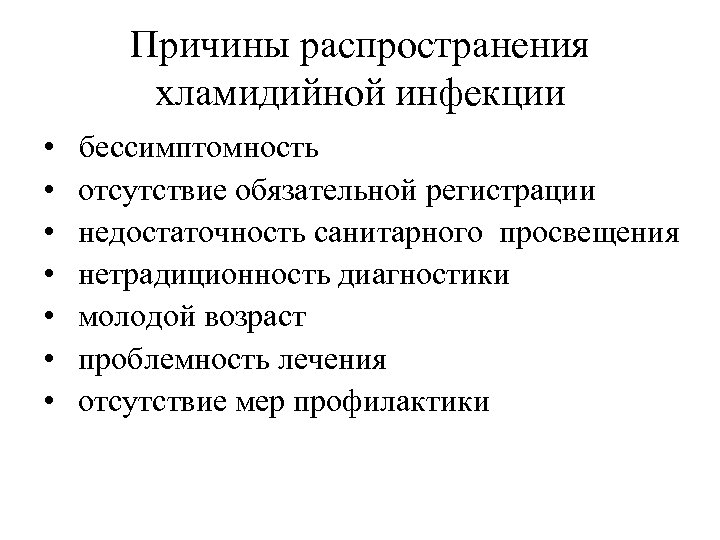 Причины распространения хламидийной инфекции • • бессимптомность отсутствие обязательной регистрации недостаточность санитарного просвещения нетрадиционность