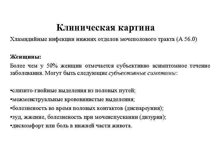 Клиническая картина Хламидийные инфекции нижних отделов мочеполового тракта (А 56. 0) Женщины: Более чем