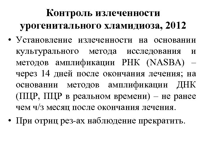 Контроль излеченности урогенитального хламидиоза, 2012 • Установление излеченности на основании культурального метода исследования и