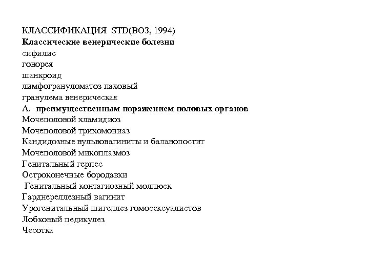 КЛАССИФИКАЦИЯ STD(ВОЗ, 1994) Классические венерические болезни сифилис гонорея шанкроид лимфогрануломатоз паховый гранулема венерическая А.