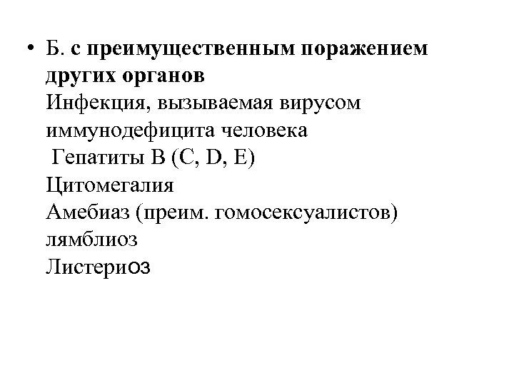  • Б. с преимущественным поражением других органов Инфекция, вызываемая вирусом иммунодефицита человека Гепатиты
