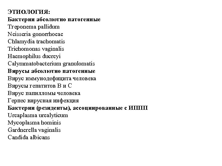 ЭТИОЛОГИЯ: Бактерии абсолютно патогенные Тгероnеmа pallidum Neisseria gonorrhoeae Chlamydia trachomatis Trichomonas vaginalis Haemophilus ducreyi